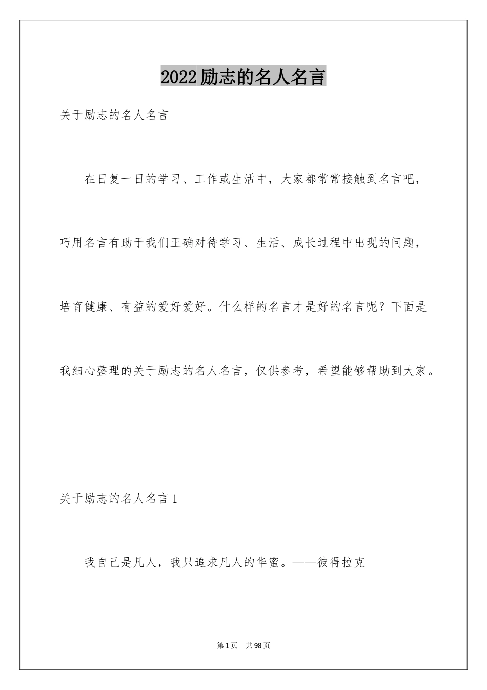 2024励志的名人名言_12_第1页