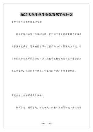 2024大学生学生会体育部工作计划