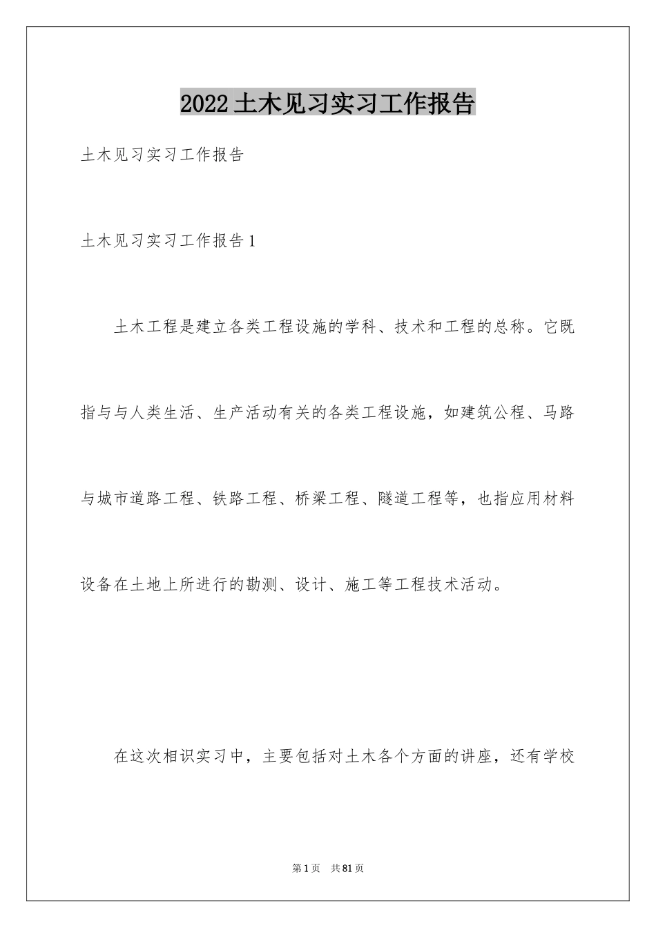 2024土木见习实习工作报告_第1页