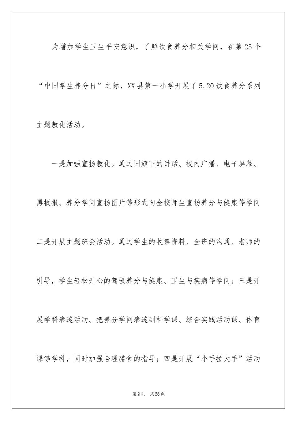 2024学生营养日宣传活动总结_1_第2页