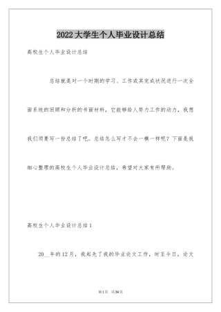 2024大学生个人毕业设计总结