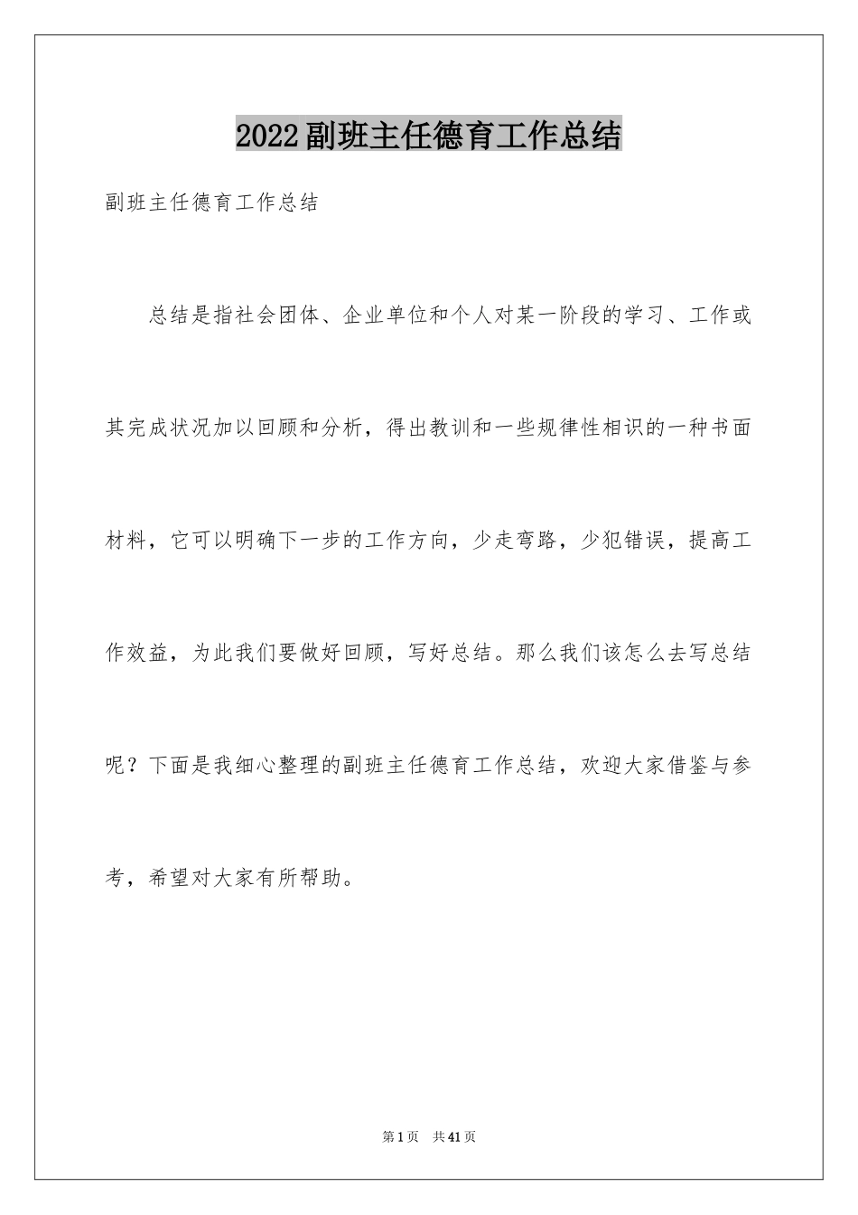 2024副班主任德育工作总结_1_第1页