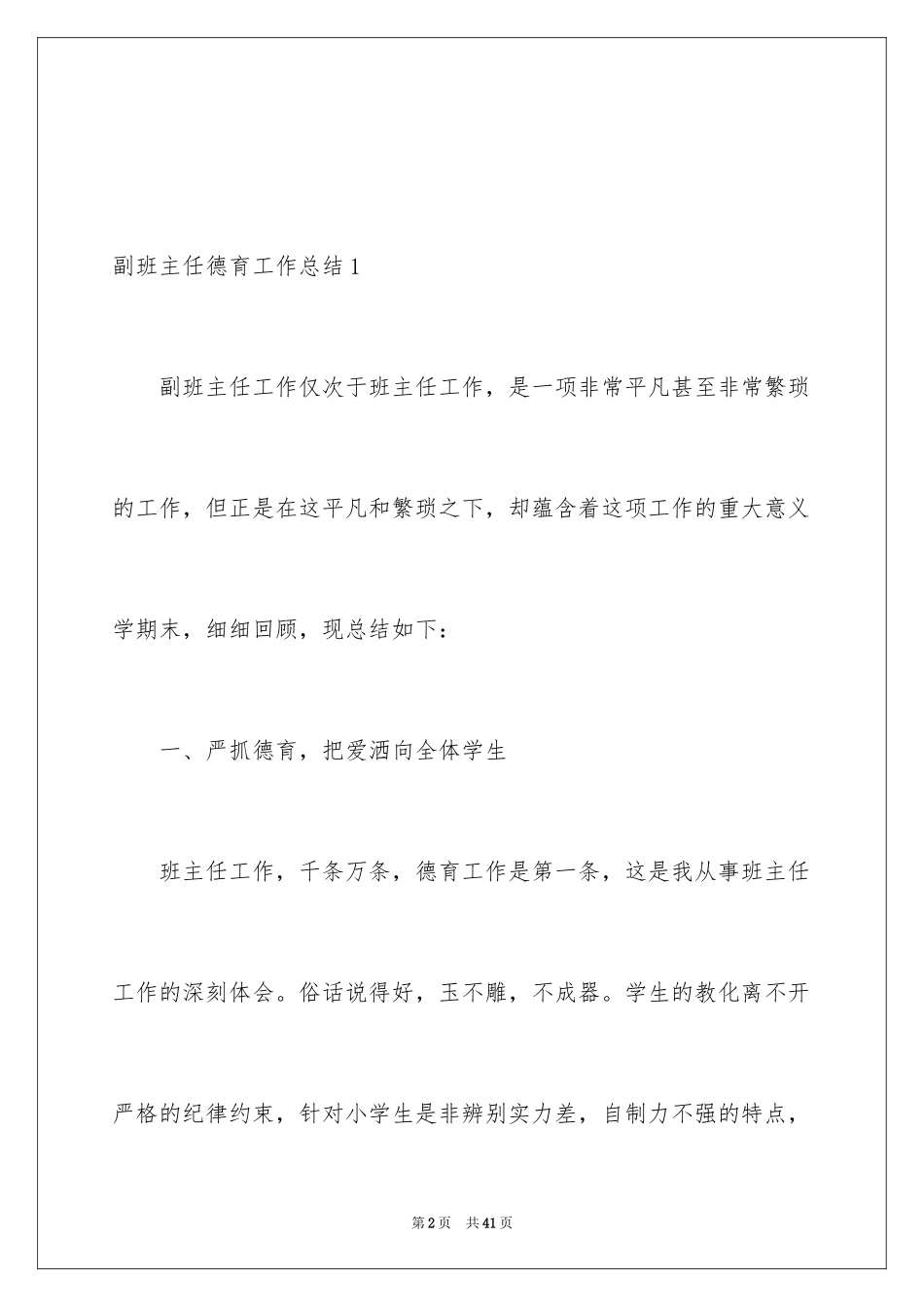 2024副班主任德育工作总结_1_第2页