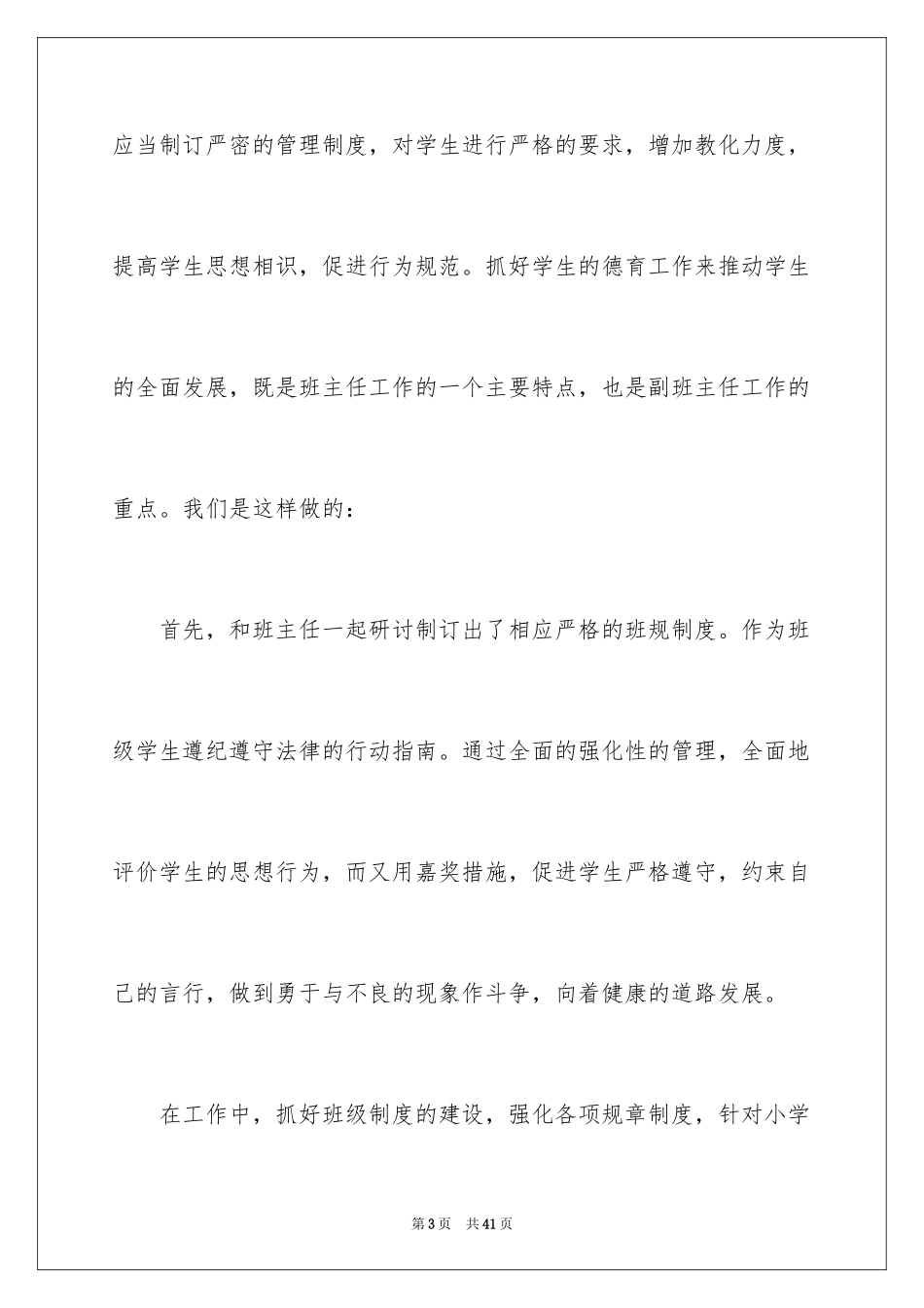 2024副班主任德育工作总结_1_第3页