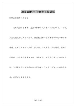 2024副班主任德育工作总结_1