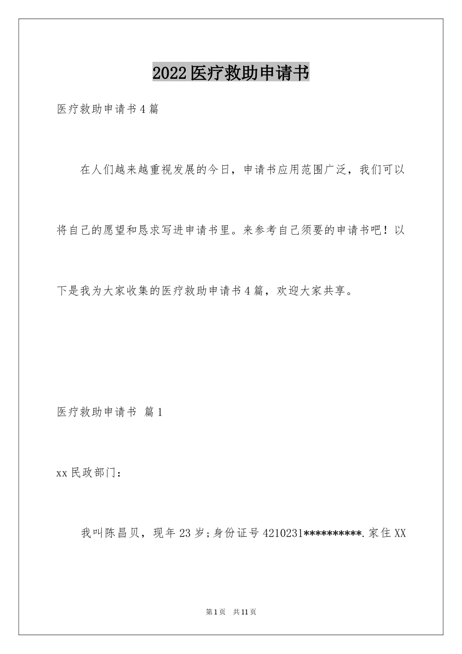 2024医疗救助申请书_39_第1页