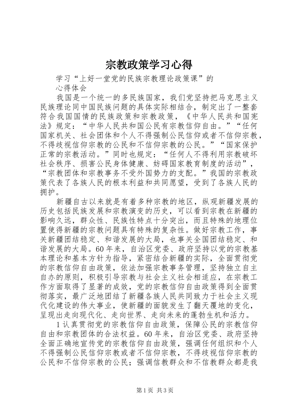 宗教政策学习心得_第1页