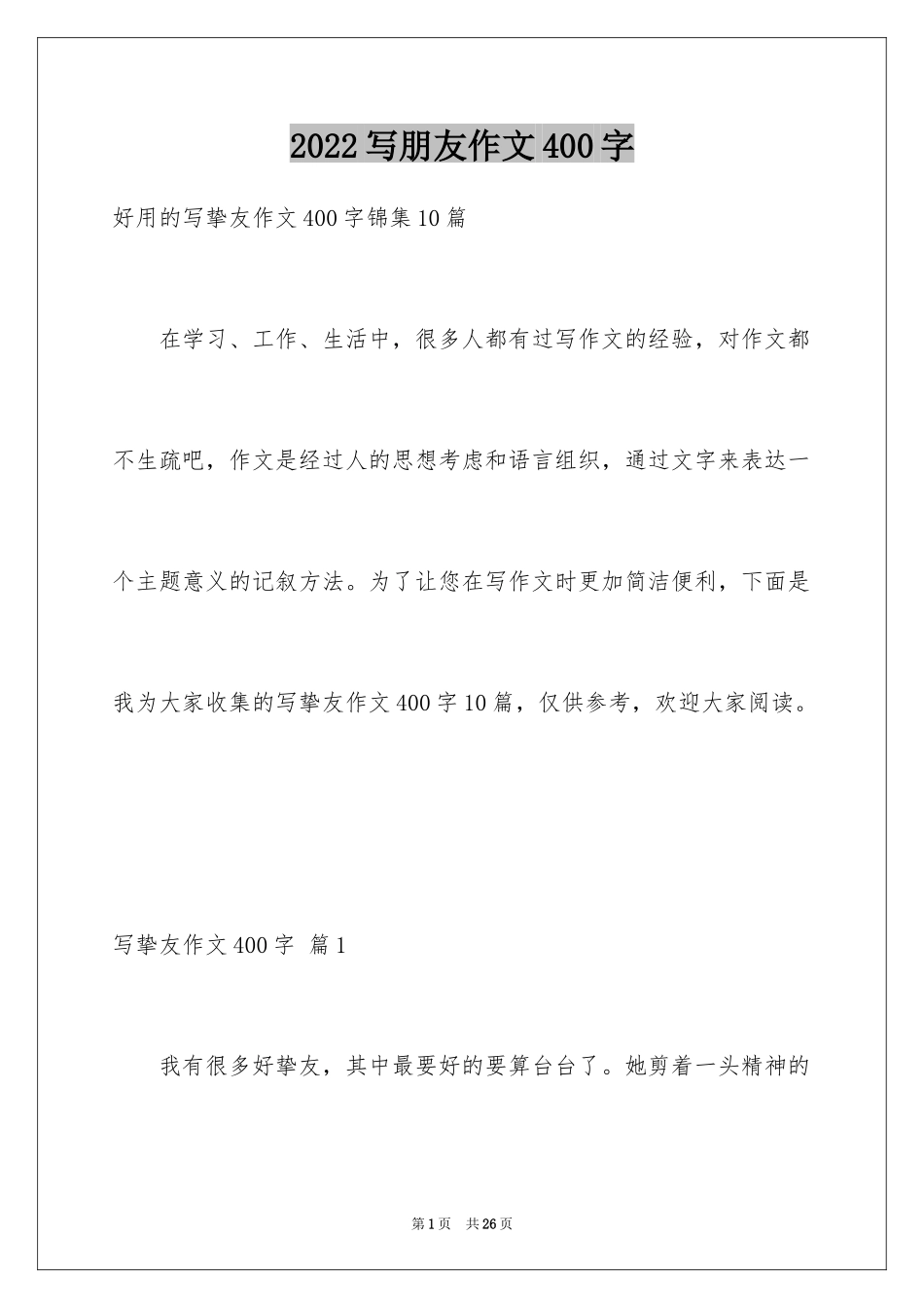 2024写朋友作文400字_1_第1页