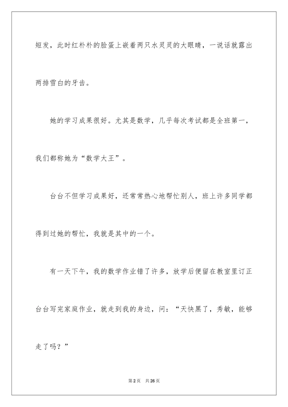 2024写朋友作文400字_1_第2页