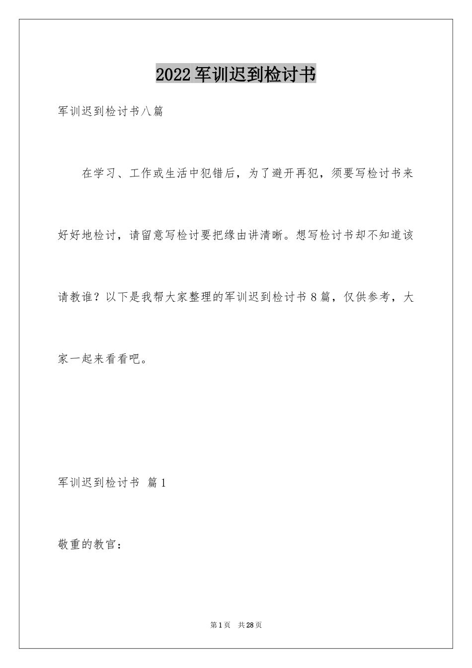 2024军训迟到检讨书_23_第1页