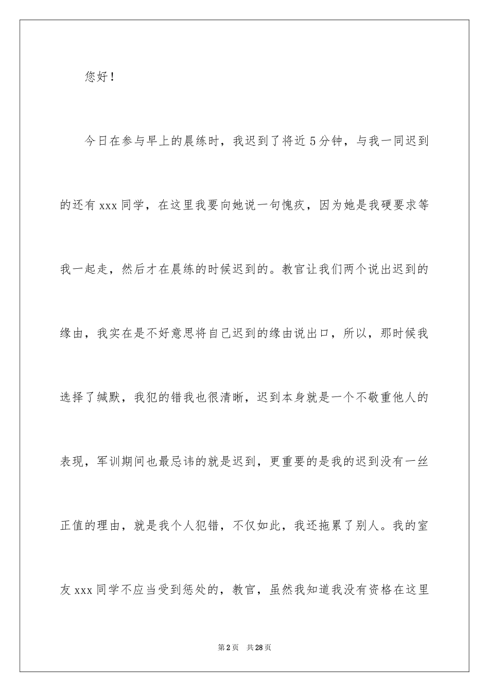 2024军训迟到检讨书_23_第2页