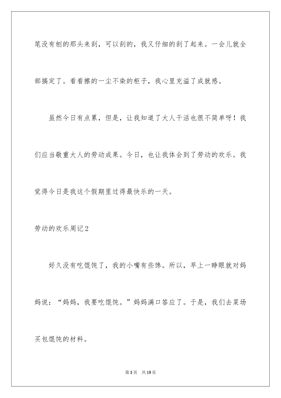 2024劳动的快乐周记_第3页