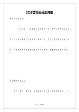 2024劳动的快乐周记