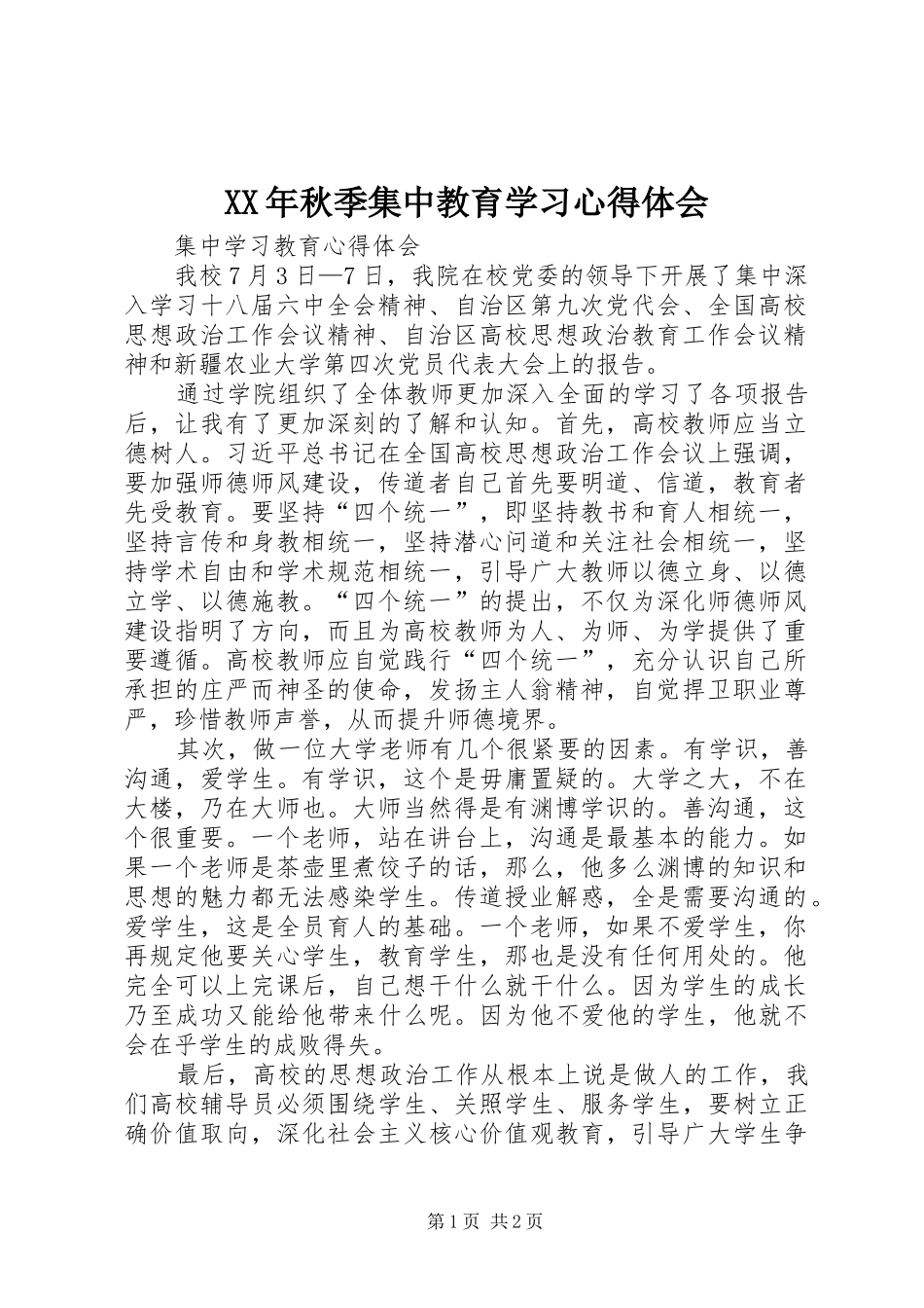 XX年秋季集中教育学习心得体会_第1页