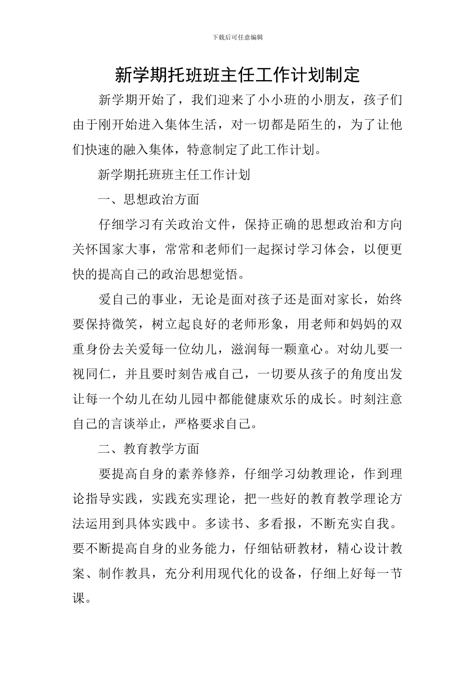 新学期托班班主任工作计划制定_第1页