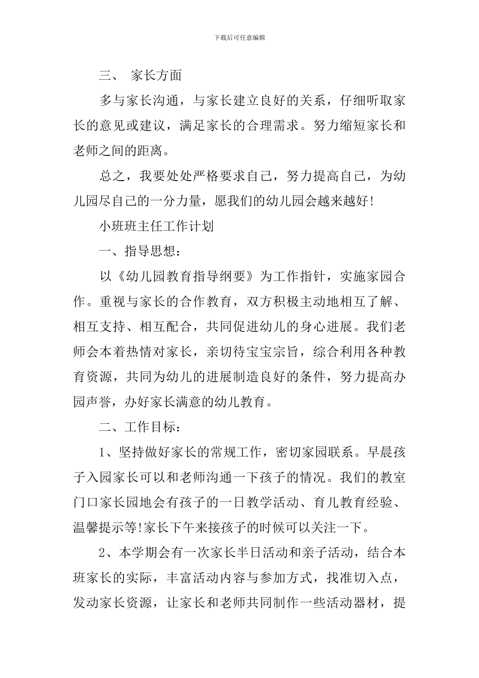 新学期托班班主任工作计划制定_第2页