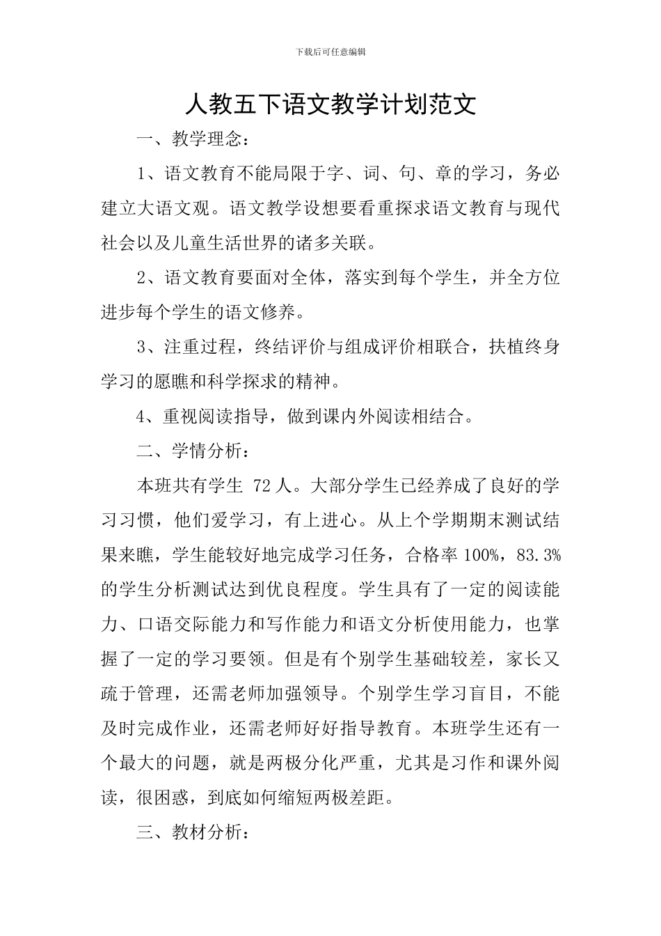 人教五下语文教学计划范文_第1页