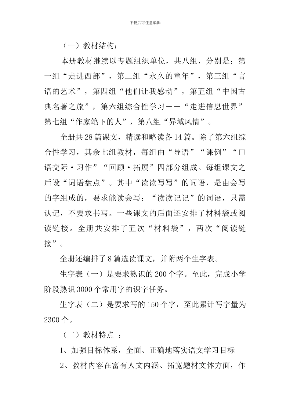 人教五下语文教学计划范文_第2页