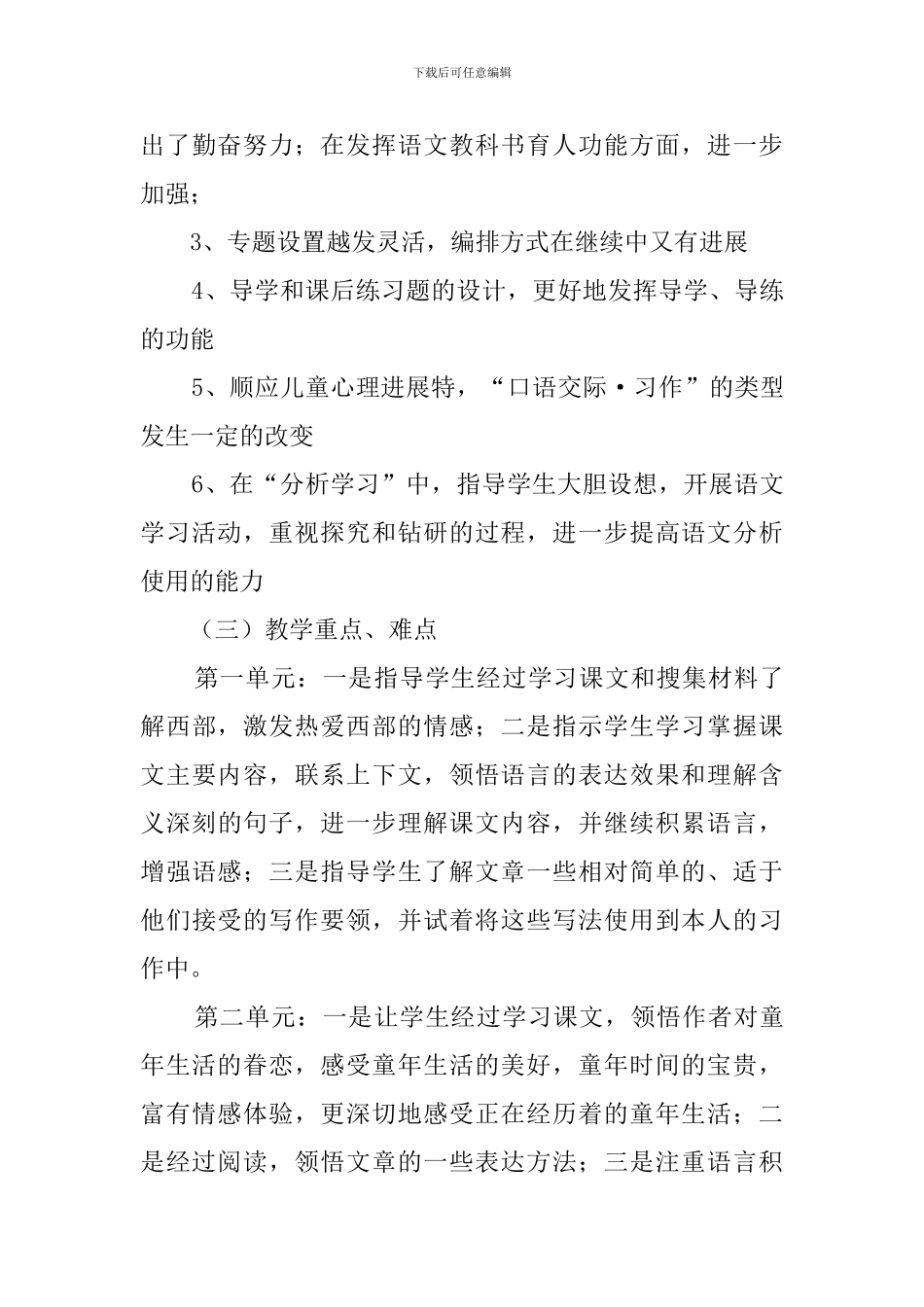 人教五下语文教学计划范文_第3页