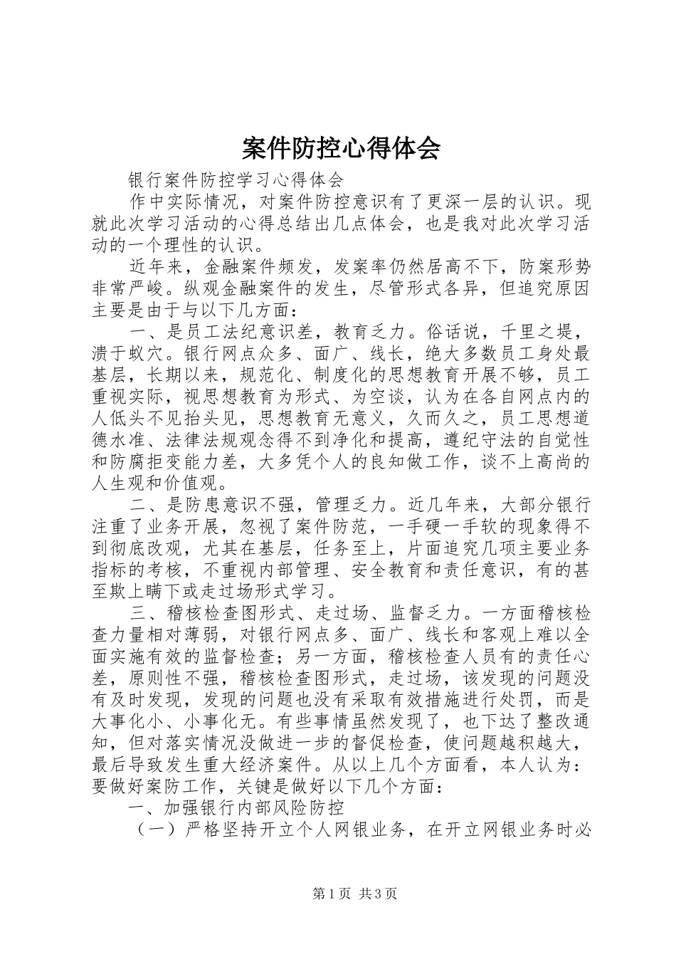 案件防控心得体会_2 (2)_第1页
