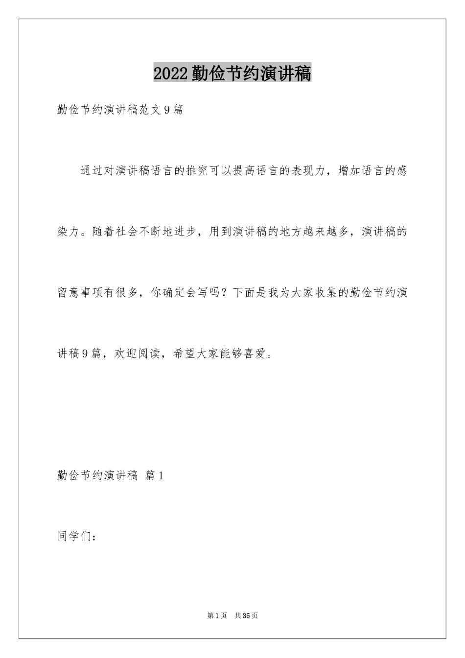 2024勤俭节约演讲稿_1205_第1页