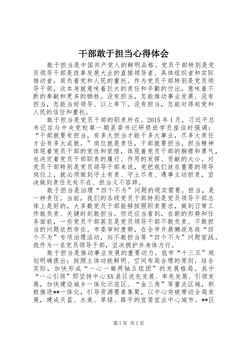 干部敢于担当心得体会_第1页