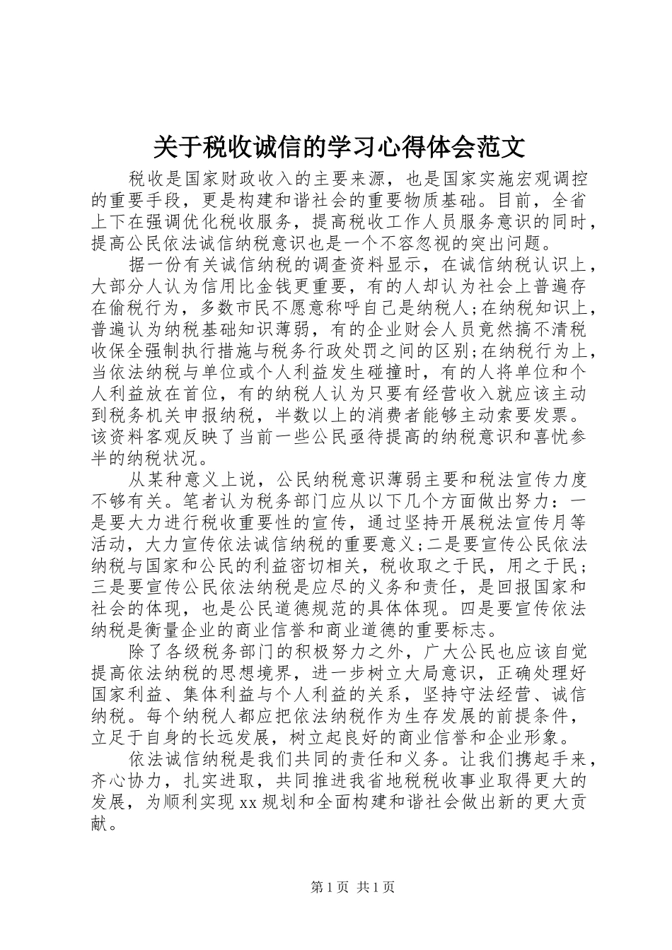 关于税收诚信的学习心得体会范文_第1页