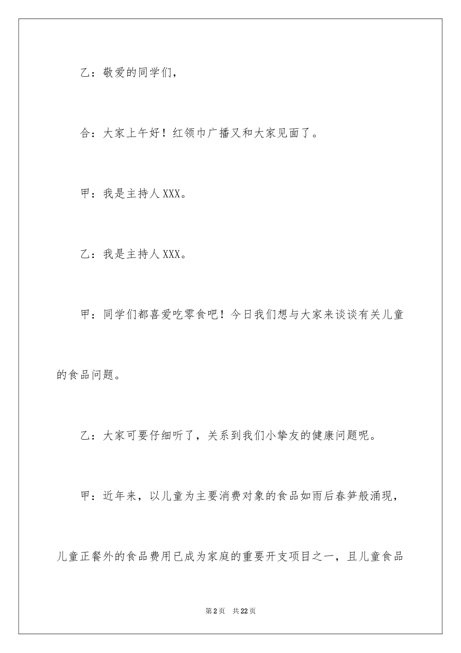 2024安全主题广播稿_3_第2页