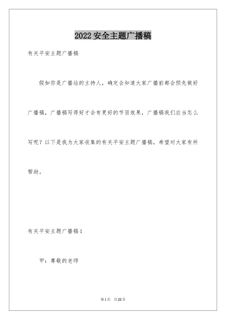 2024安全主题广播稿_3