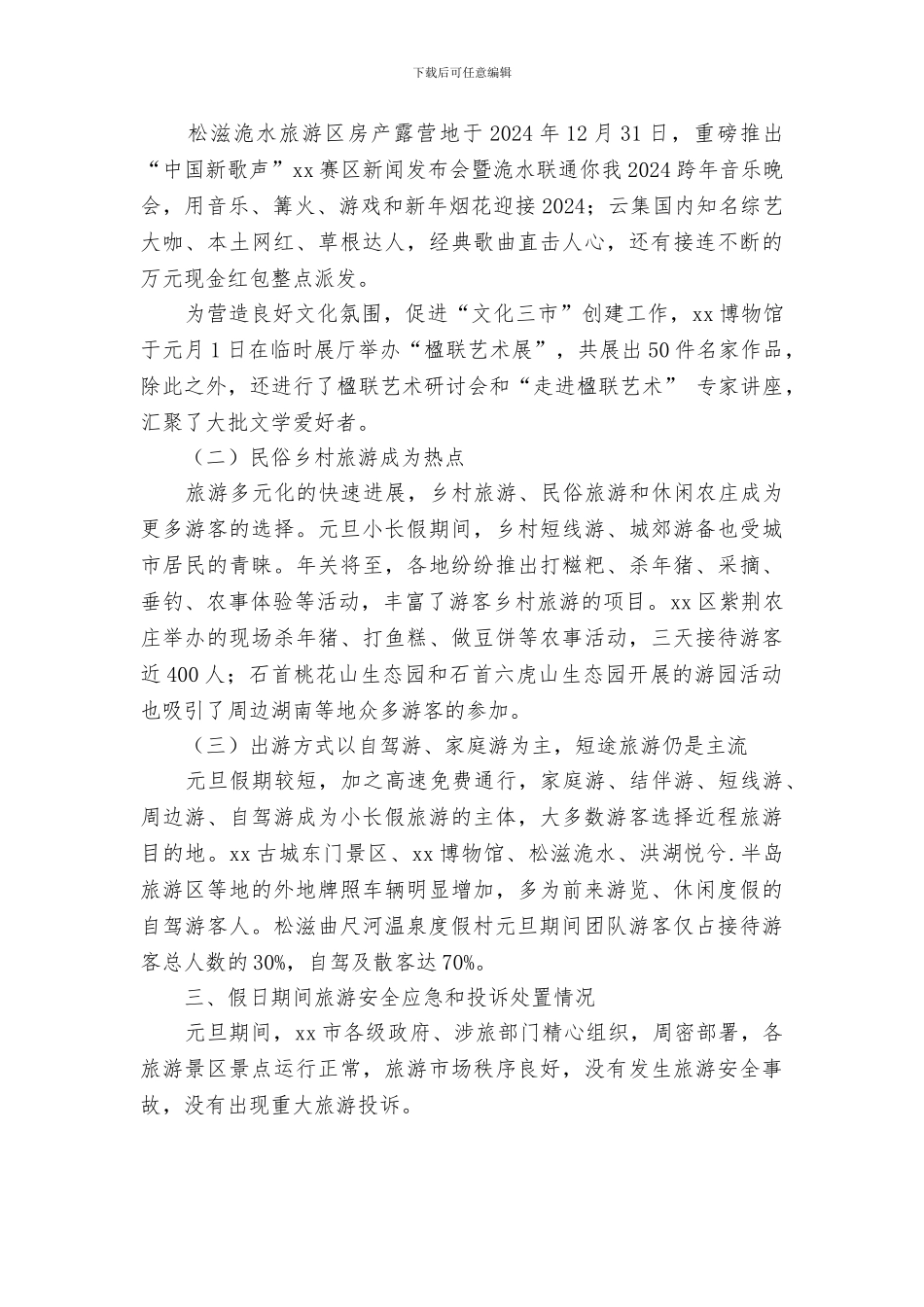 2024年元旦假日旅游市场情况总结_第2页