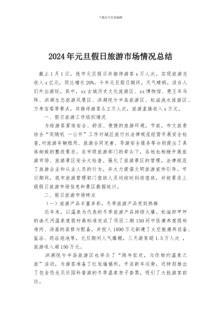 2024年元旦假日旅游市场情况总结