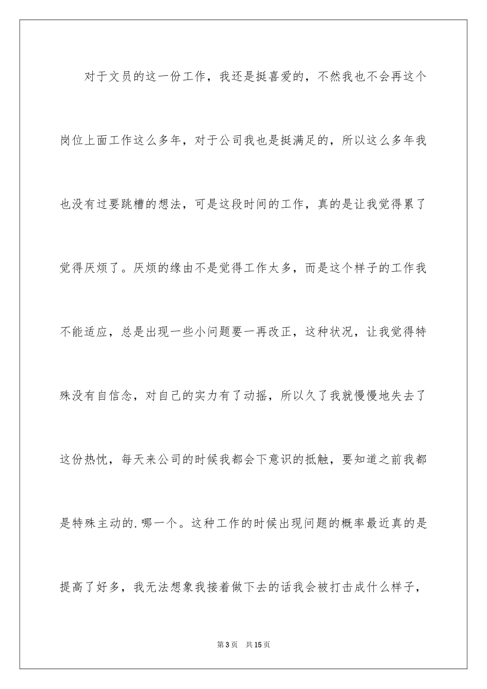 2024公司文员的辞职报告_84_第3页