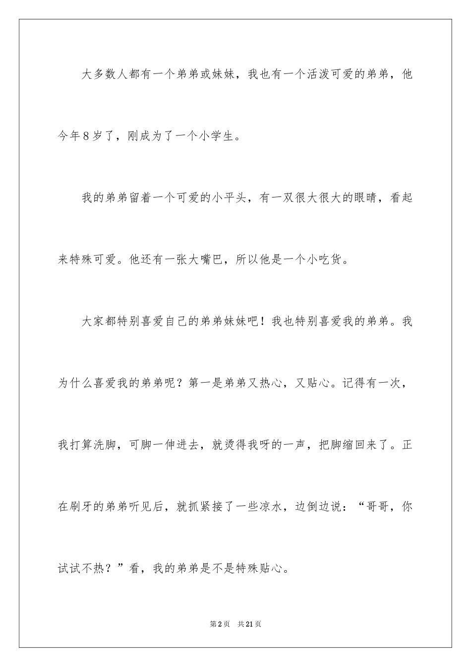 2024兄弟情作文_93_第2页