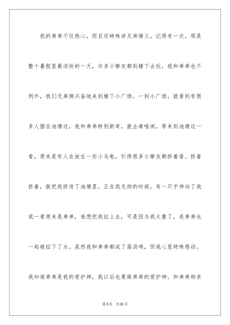 2024兄弟情作文_93_第3页