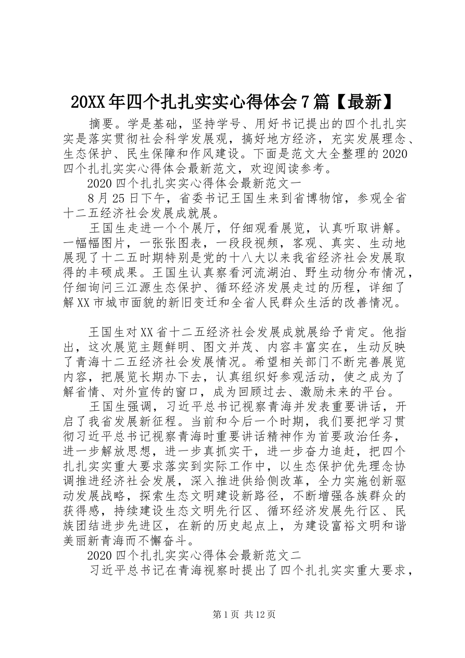 20XX年四个扎扎实实心得体会7篇【最新】_第1页