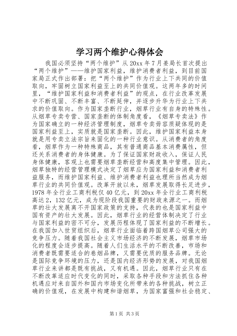 学习两个维护心得体会_第1页