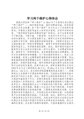 学习两个维护心得体会