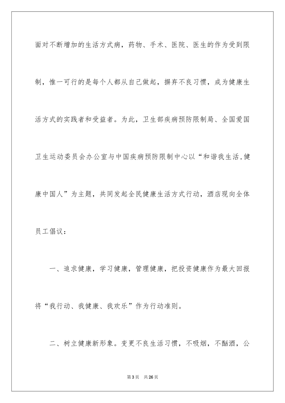 2024健康生活倡议书_6_第3页