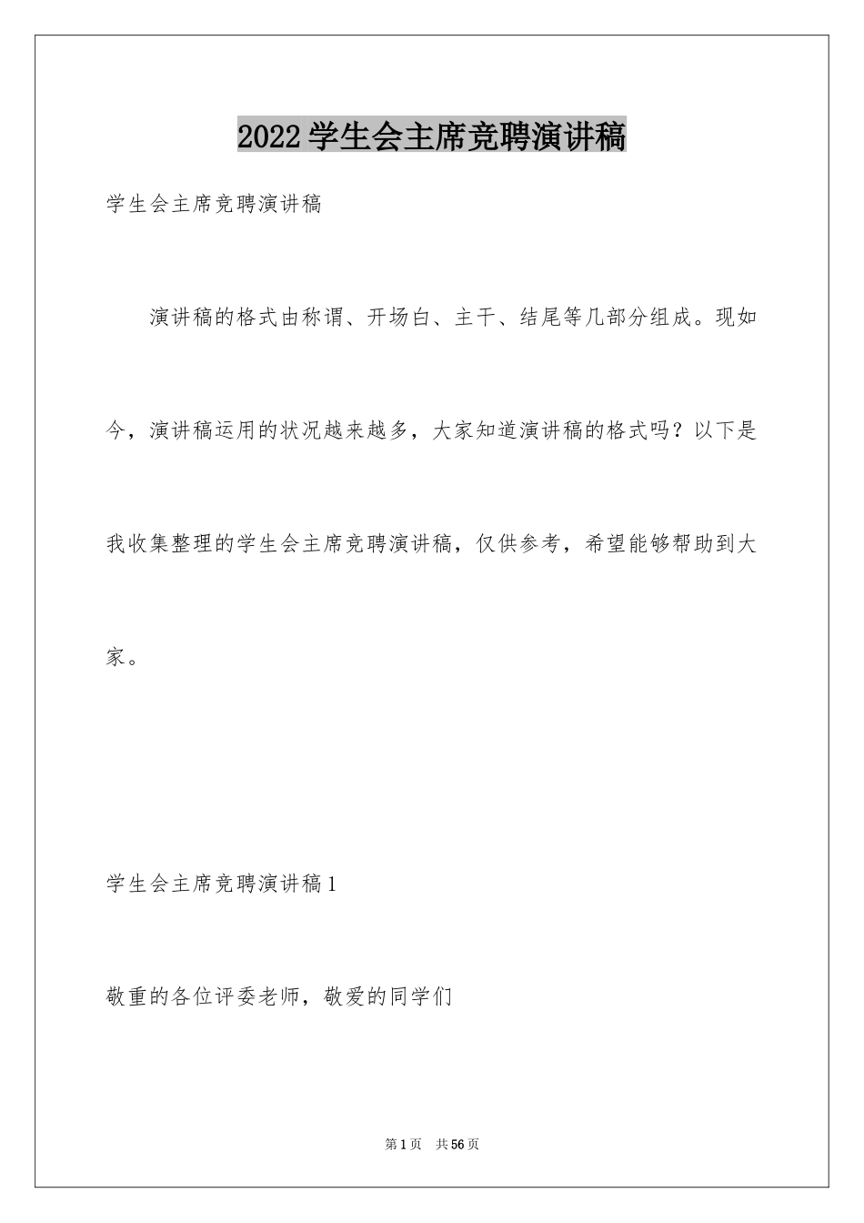 2024学生会主席竞聘演讲稿_12_第1页