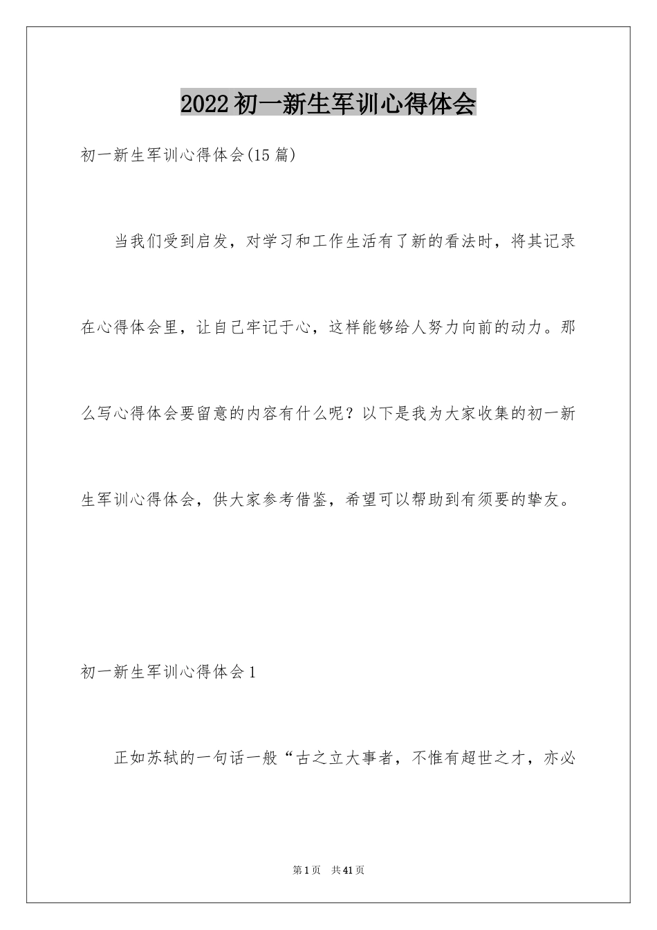 2024初一新生军训心得体会_48_第1页