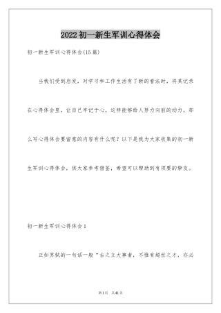 2024初一新生军训心得体会_48