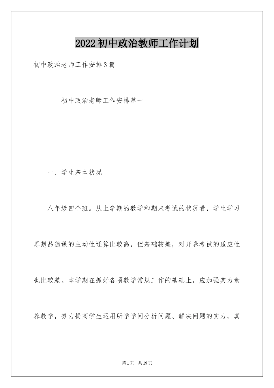 2024初中政治教师工作计划_3_第1页