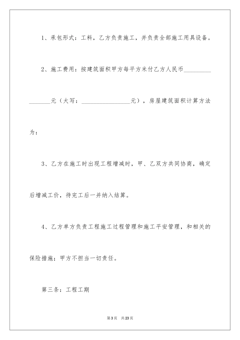 2024农村房屋建筑合同_第3页