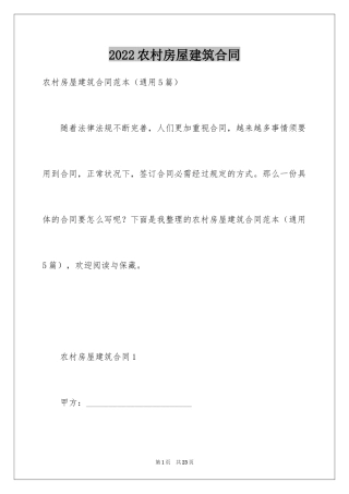 2024农村房屋建筑合同