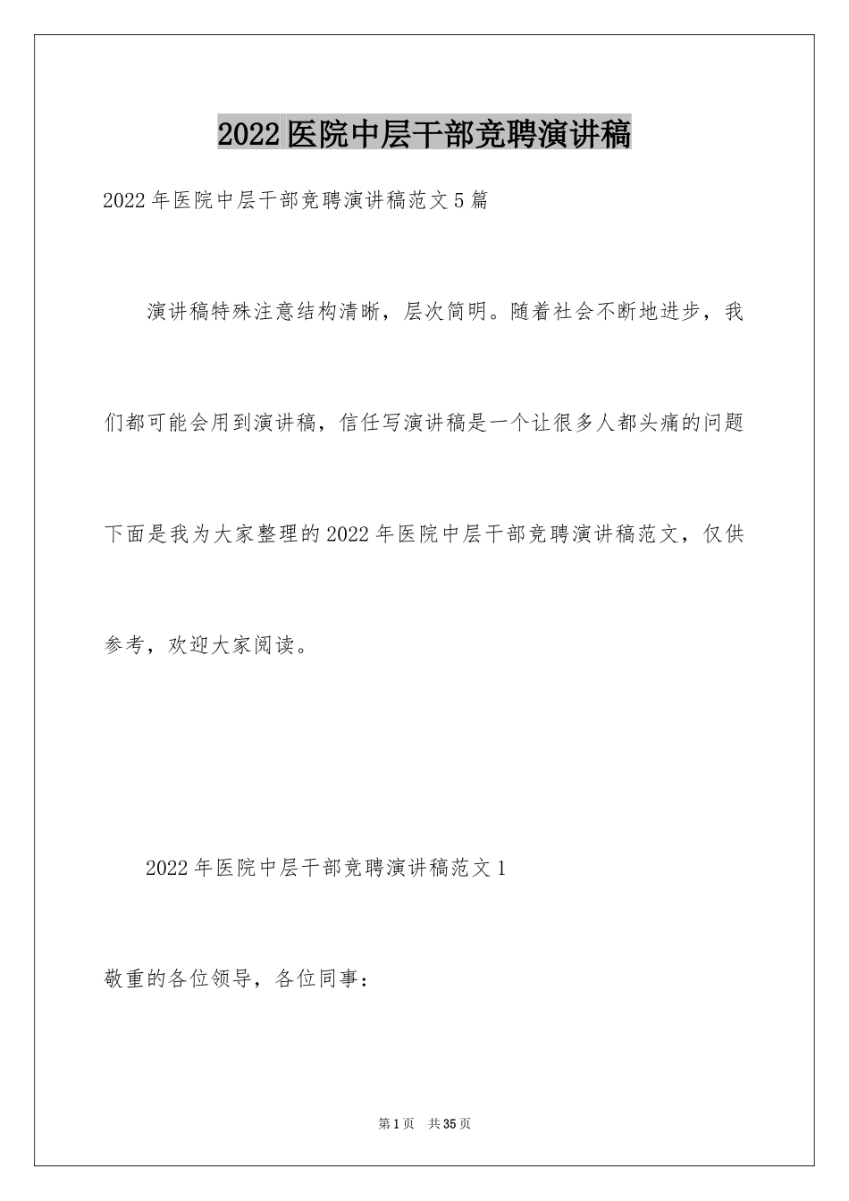 2024医院中层干部竞聘演讲稿_第1页
