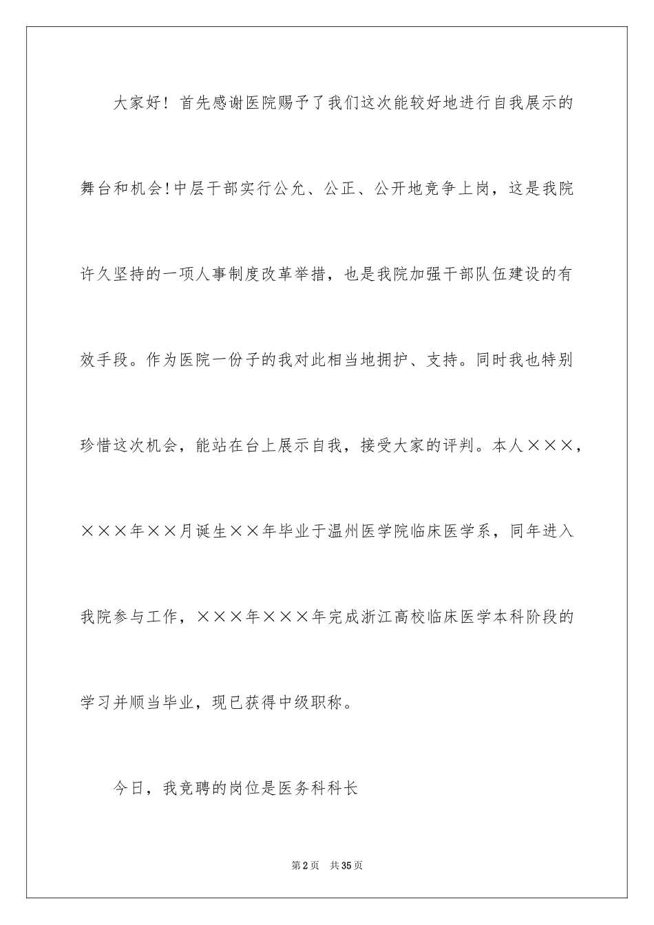 2024医院中层干部竞聘演讲稿_第2页