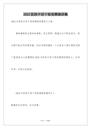 2024医院中层干部竞聘演讲稿
