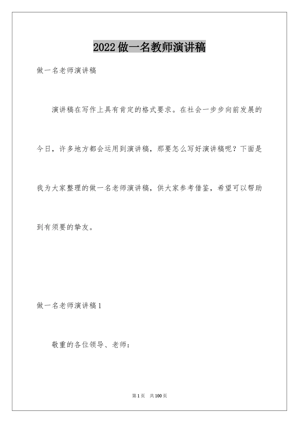 2024做一名教师演讲稿_3_第1页