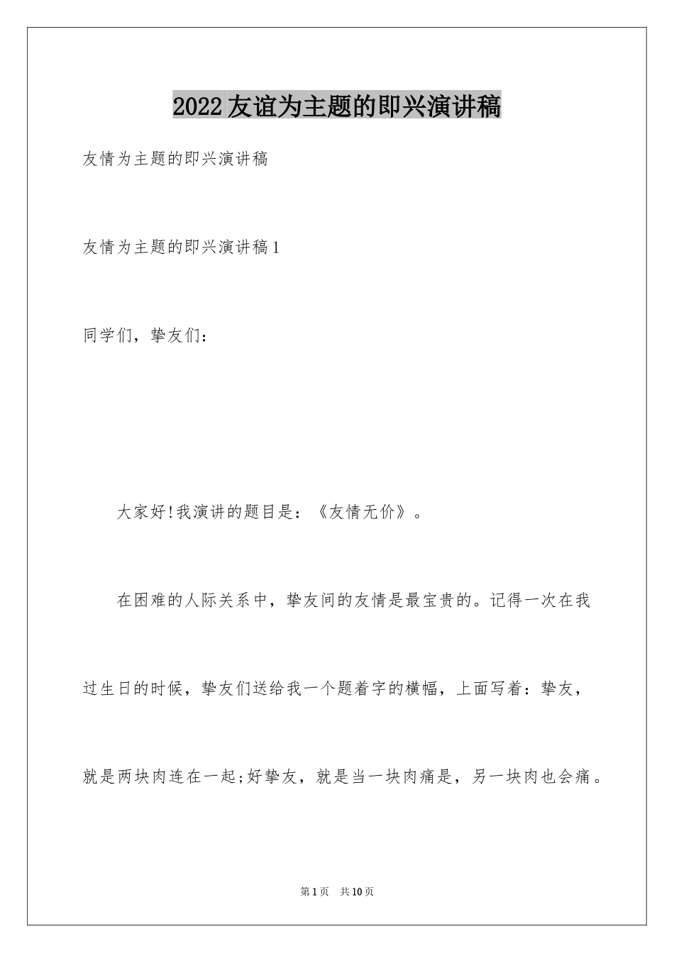 2024友谊为主题的即兴演讲稿_第1页