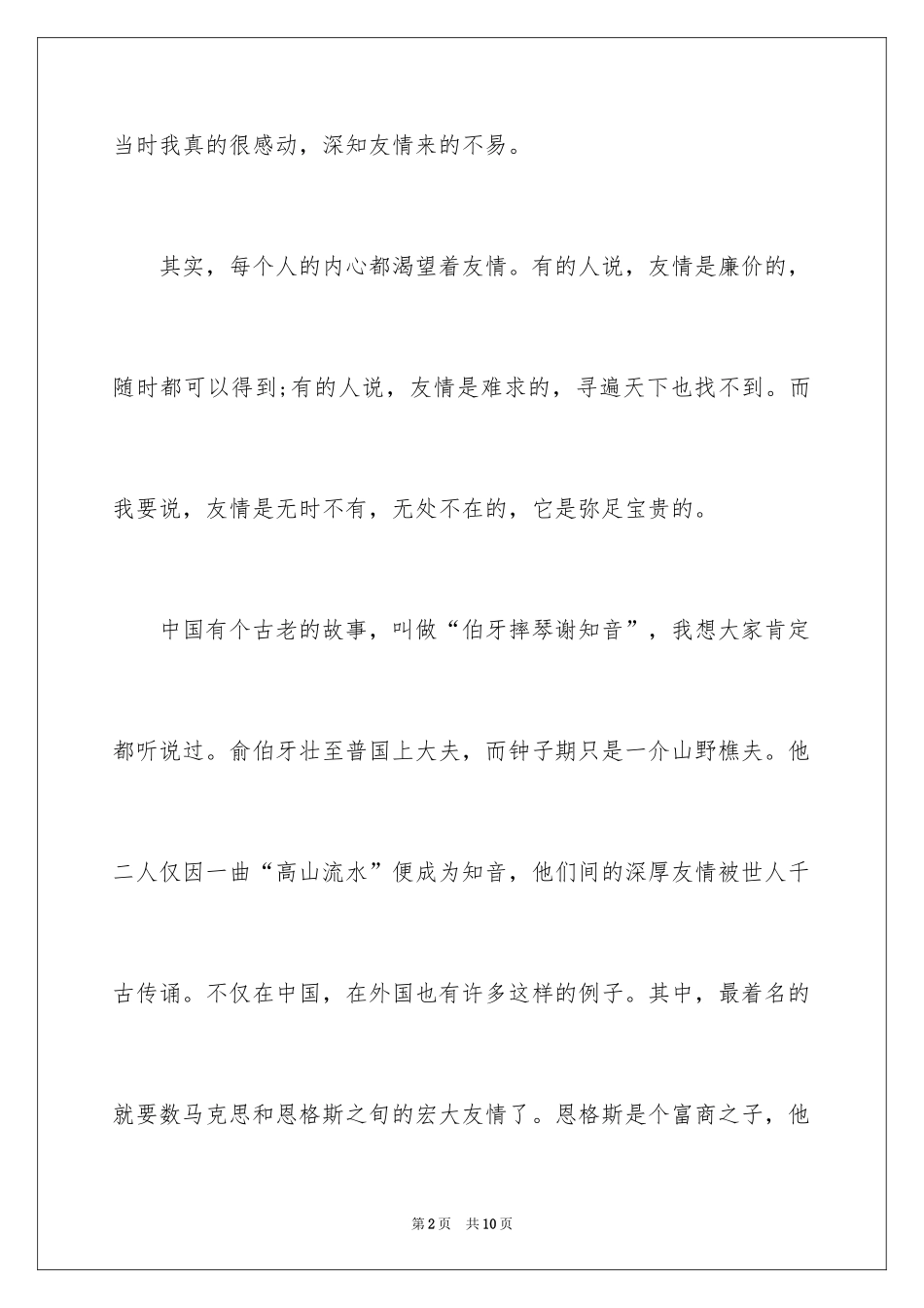 2024友谊为主题的即兴演讲稿_第2页